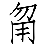 甮: 仿宋體
