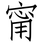 甯: 仿宋體