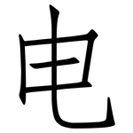 电: 仿宋體
