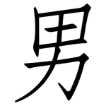男: 仿宋體 男: 仿宋體