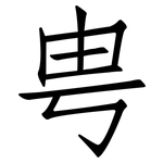 甹: 仿宋體
