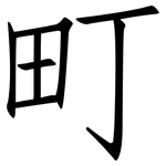 町: 仿宋體 町: 仿宋體
