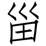 甾: 仿宋體