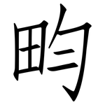 畇: 仿宋體