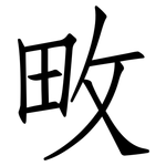 畋: 仿宋體