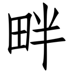 畔: 仿宋體