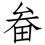 畚: 仿宋體