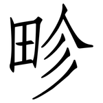 畛: 仿宋體