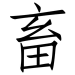 畜: 仿宋體 畜: 仿宋體