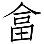 畣: 仿宋體