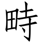 畤: 仿宋體
