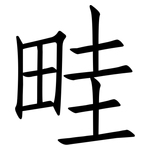 畦: 仿宋體