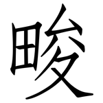 畯: 仿宋體