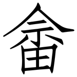 畲: 仿宋體
