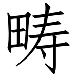 畴: 仿宋體