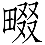 畷: 仿宋體