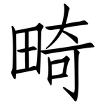 畸: 仿宋體