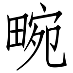 畹: 仿宋體