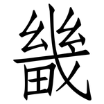 畿: 仿宋體