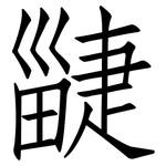 疀: 仿宋體