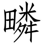 疄: 仿宋體