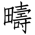 疇: 仿宋體