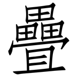 疊: 仿宋體