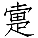 疐: 仿宋體