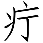 疔: 仿宋體