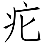 疕: 仿宋體