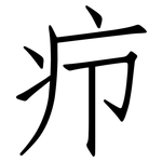 疖: 仿宋體
