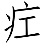 疘: 仿宋體