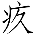 疚: 仿宋體