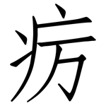 疠: 仿宋體