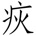 疢: 仿宋體