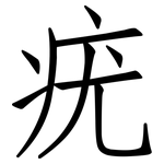 疣: 仿宋體