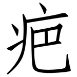 疤: 仿宋體