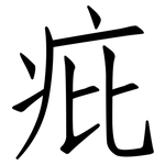 疪: 仿宋體