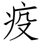 疫: 仿宋體 疫: 仿宋體