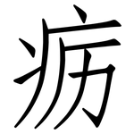 疬: 仿宋體