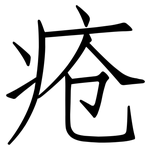 疮: 仿宋體 疮: 仿宋體