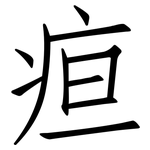 疸: 仿宋體