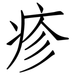 疹: 仿宋體