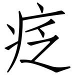 疺: 仿宋體