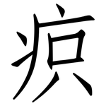 疻: 仿宋體