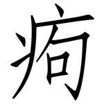 痀: 仿宋體