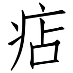 痁: 仿宋體