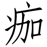 痂: 仿宋體