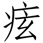 痃: 仿宋體
