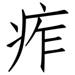 痄: 仿宋體